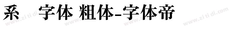 系统字体 粗体字体转换